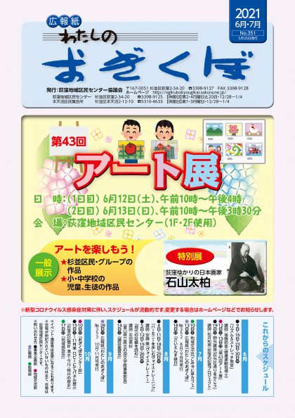 広報紙「わたしのおぎくぼ」№351 6月・7月号(5月25日発行)