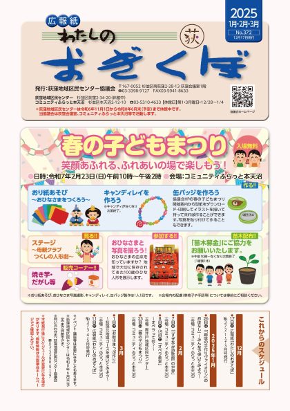 広報紙「わたしのおぎくぼNo.372 1月・２月・3月号」（2024年12月17日発行）