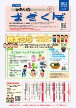 広報紙「わたしのおぎくぼNo.375  8月・9月号」（2025年7月15日発行）