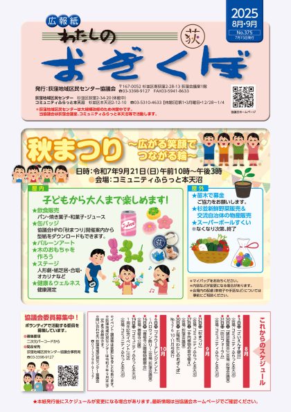 広報紙「わたしのおぎくぼNo.375  8月・9月号」（2025年7月15日発行）