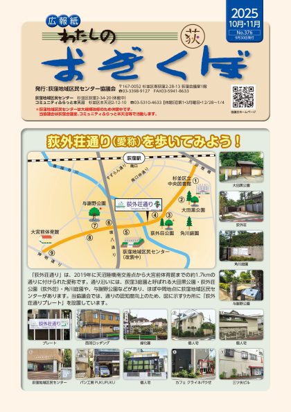 広報紙「わたしのおぎくぼNo.376  10月・11月号」（2025年9月30日発行）