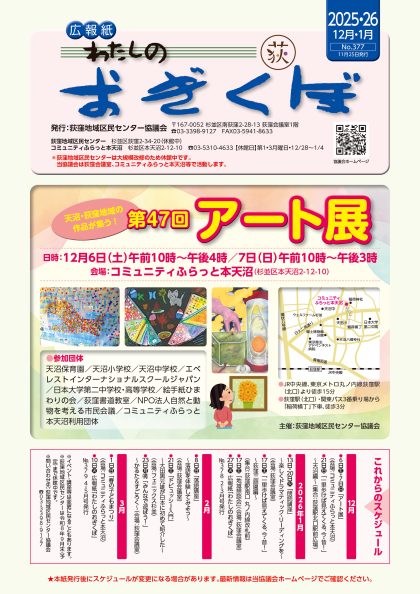 広報紙「わたしのおぎくぼNo.377  12月・1月号」（2025年11月25日発行）