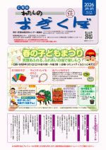 広報紙「わたしのおぎくぼNo.378  2月・3月号」（2026年1月27日発行）