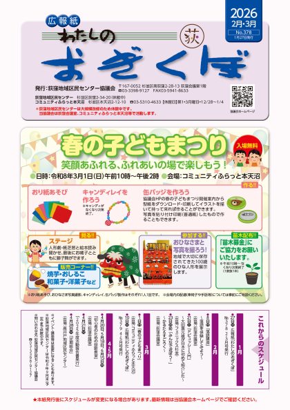 広報紙「わたしのおぎくぼNo.378  2月・3月号」（2026年1月27日発行）