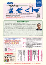 広報紙「わたしのおぎくぼNo.379  2026年度4月・5月号」（2026年3月10日発行）