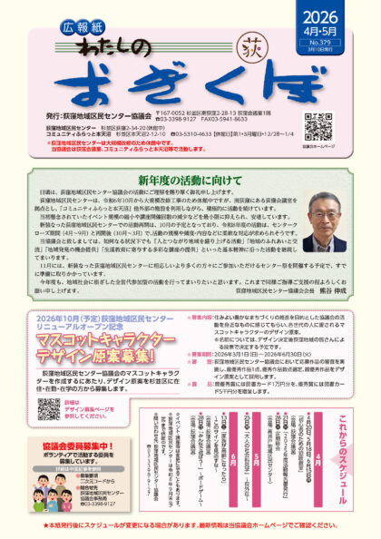 広報紙「わたしのおぎくぼNo.379  2026年度4月・5月号」（2026年3月10日発行）